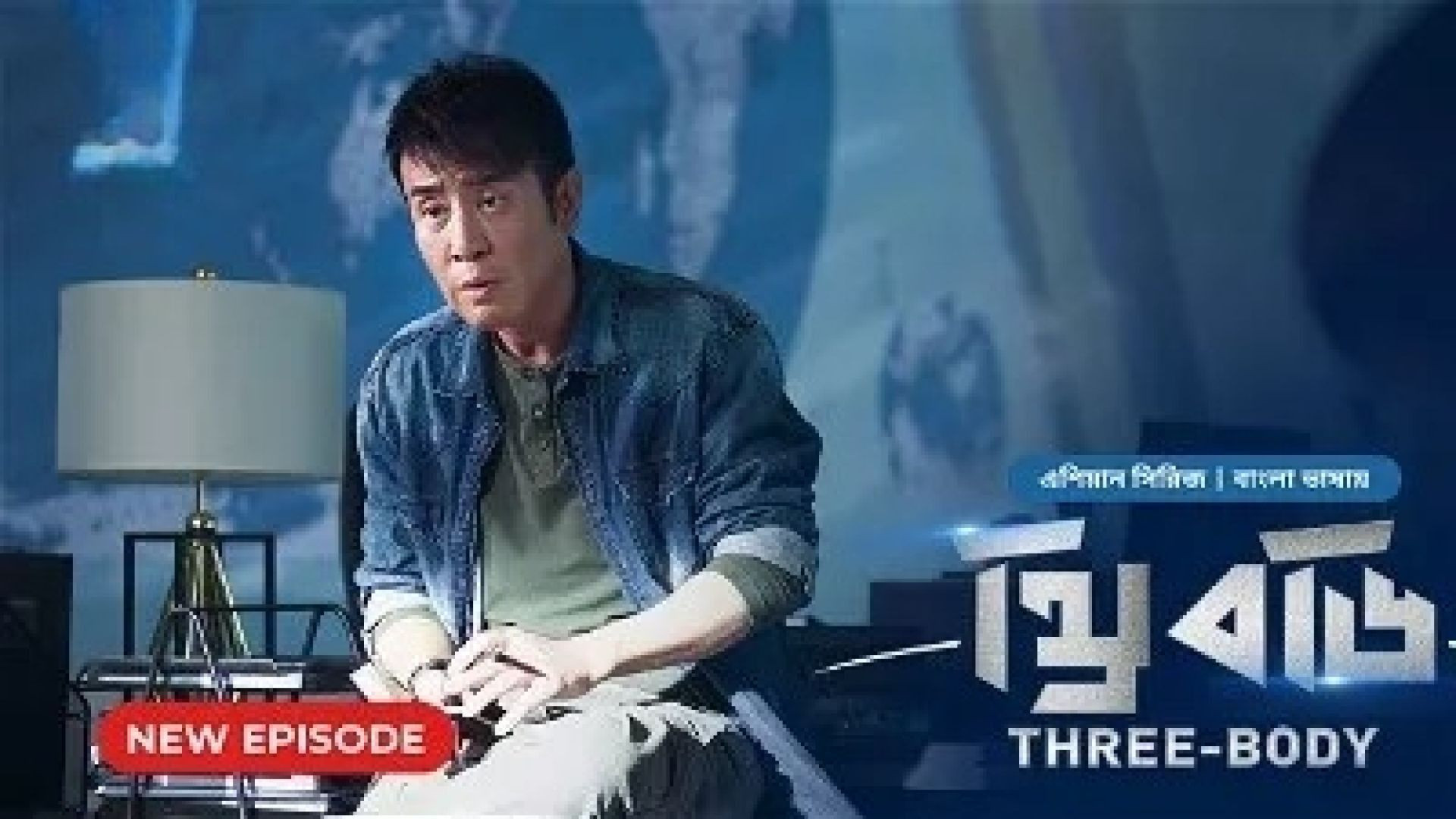 Three Body (2024) S01E08 Bengali Dubbed ORG Bongo WEB-DL 720P